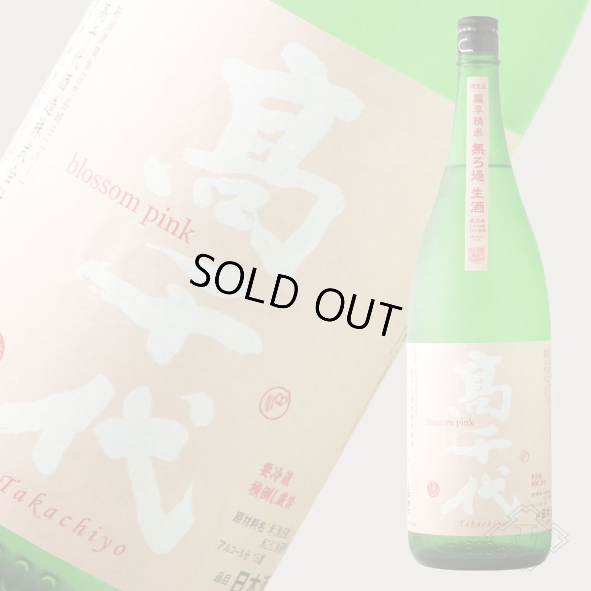 画像3: 高千代 扁平精米 無ろ過 生酒 blossom pink 魚沼たかね錦 1800ml（要冷蔵）（日本酒 たかちよ） (3)