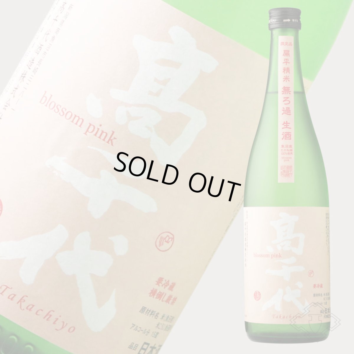 画像3: 高千代 扁平精米 無ろ過 生酒 blossom pink 魚沼たかね錦 720ml（要冷蔵）（日本酒 たかちよ） (3)