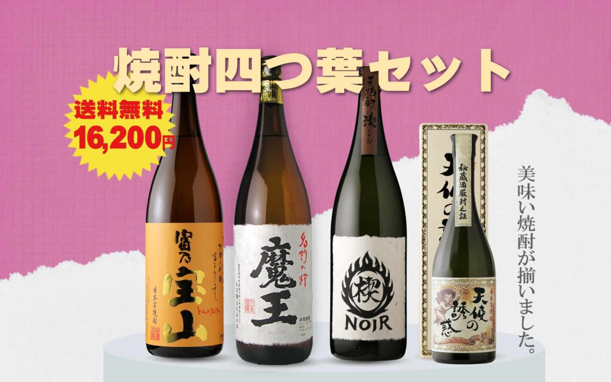 画像2: 送料無料 焼酎四つ葉セット（芋焼酎 1800ml 3本 720ml 1本 期間限定） (2)
