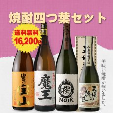 画像1: 送料無料 焼酎四つ葉セット（芋焼酎 1800ml 3本 720ml 1本 期間限定） (1)