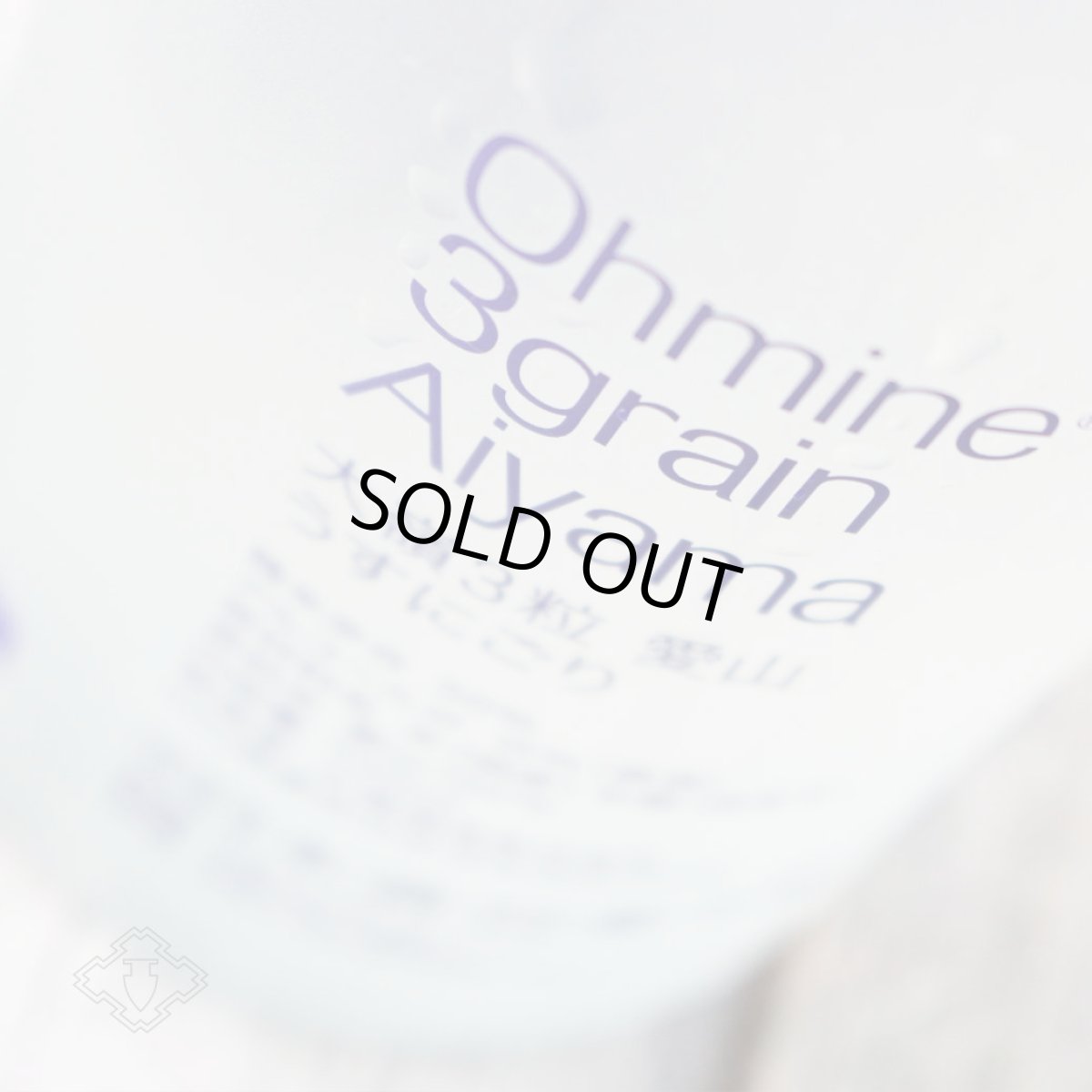 画像4: 大嶺3粒 Ohmine 3grain 愛山 うすにごり 720ml（日本酒 おおみね 要冷蔵） (4)