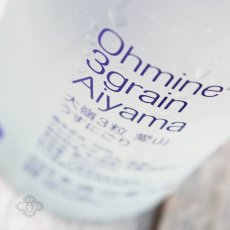 画像4: 大嶺3粒 Ohmine 3grain 愛山 うすにごり 720ml（日本酒 おおみね 要冷蔵） (4)