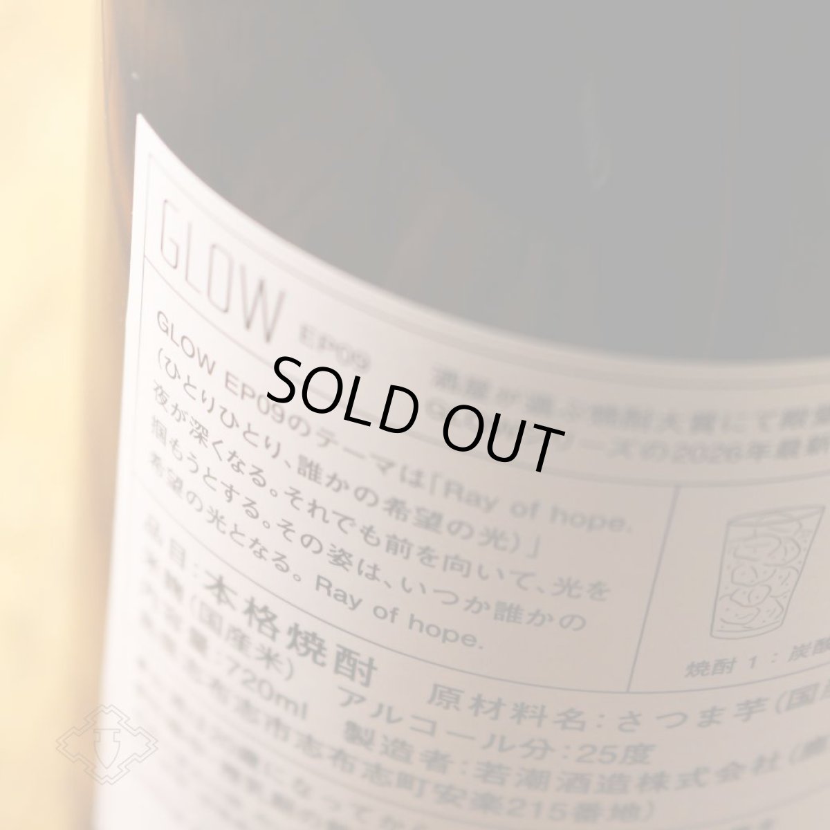 画像3: グロウ エピソード09 GLOW EP09 -Ray of hope- 720ml（芋焼酎 若潮酒造 ） (3)