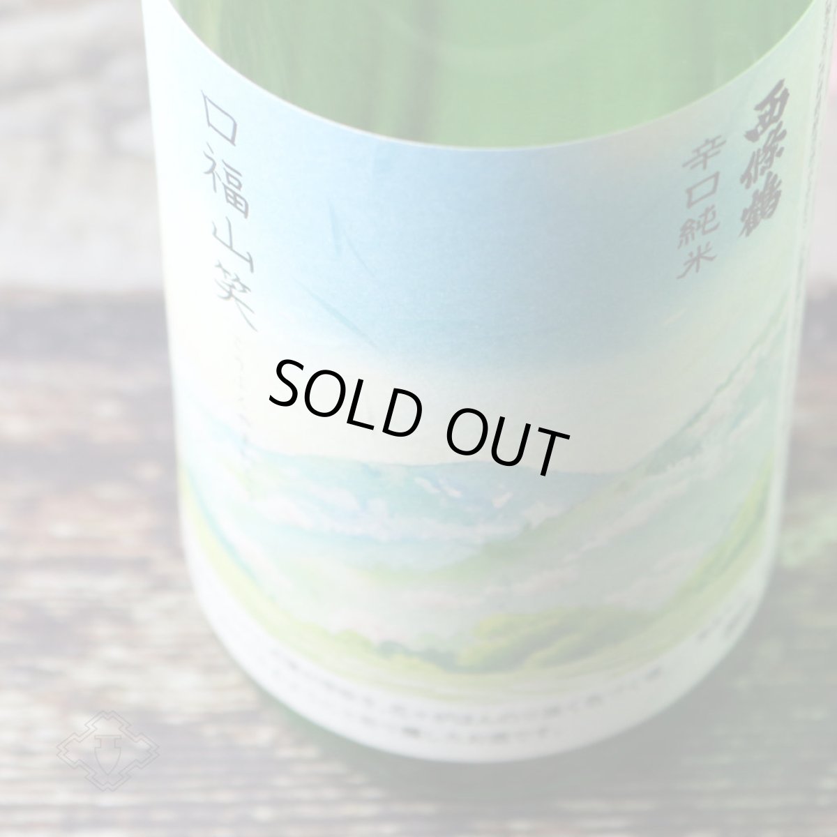 画像2: 西條鶴 辛口純米 口福山笑う（こうふくやまわらう） 720ml（日本酒 さいじょうつる） (2)