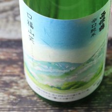 画像2: 西條鶴 辛口純米 口福山笑う（こうふくやまわらう） 720ml（日本酒 さいじょうつる） (2)