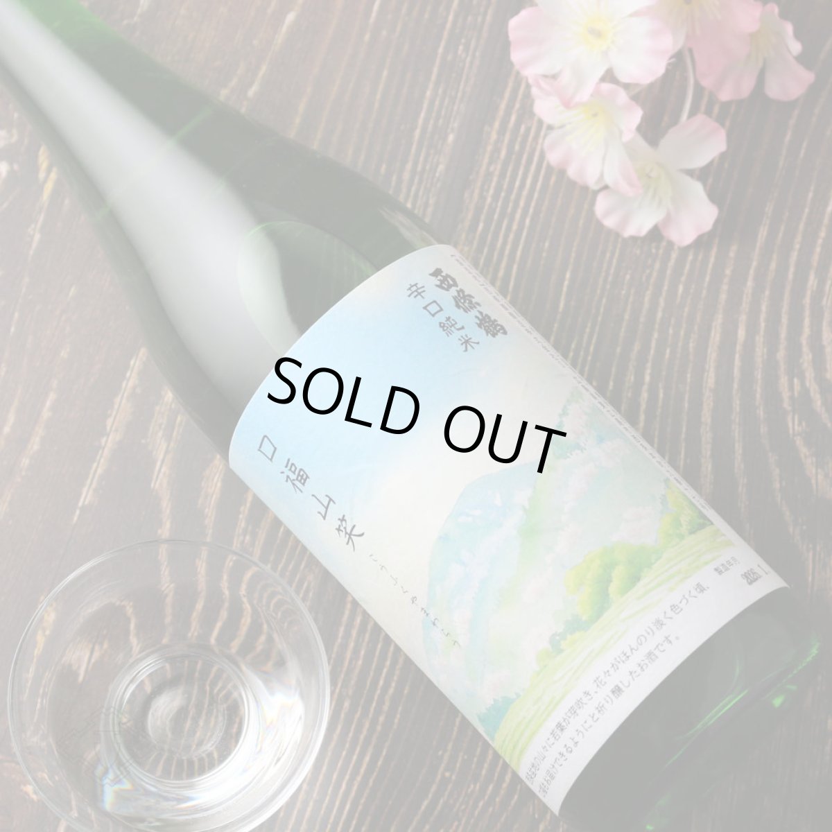 画像1: 西條鶴 辛口純米 口福山笑う（こうふくやまわらう） 720ml（日本酒 さいじょうつる） (1)