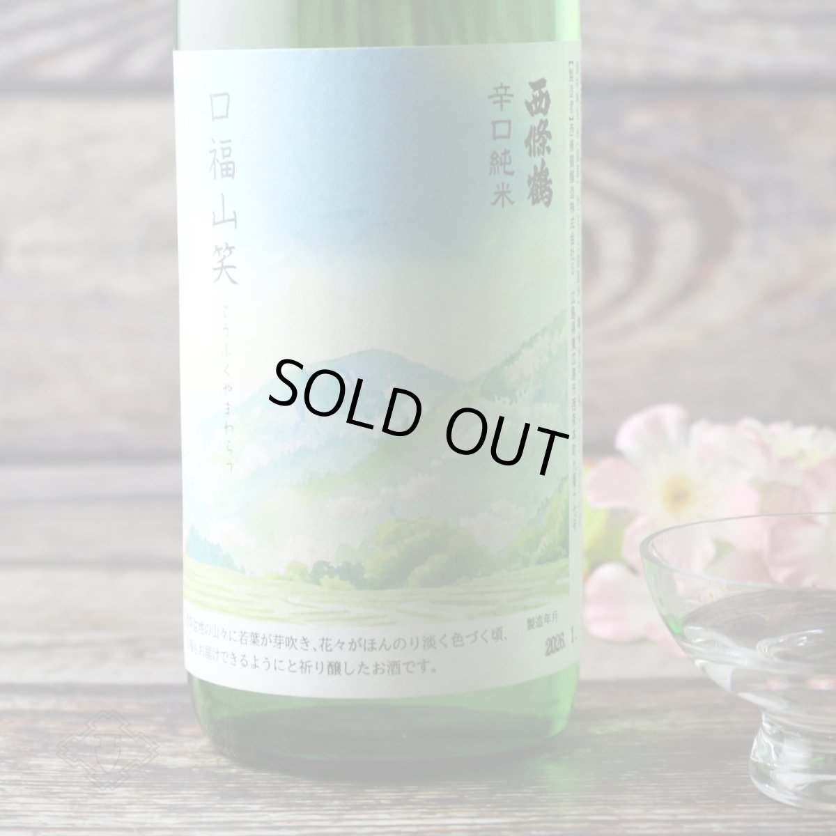 画像3: 西條鶴 辛口純米 口福山笑う（こうふくやまわらう） 720ml（日本酒 さいじょうつる） (3)