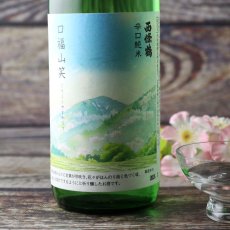 画像3: 西條鶴 辛口純米 口福山笑う（こうふくやまわらう） 720ml（日本酒 さいじょうつる） (3)