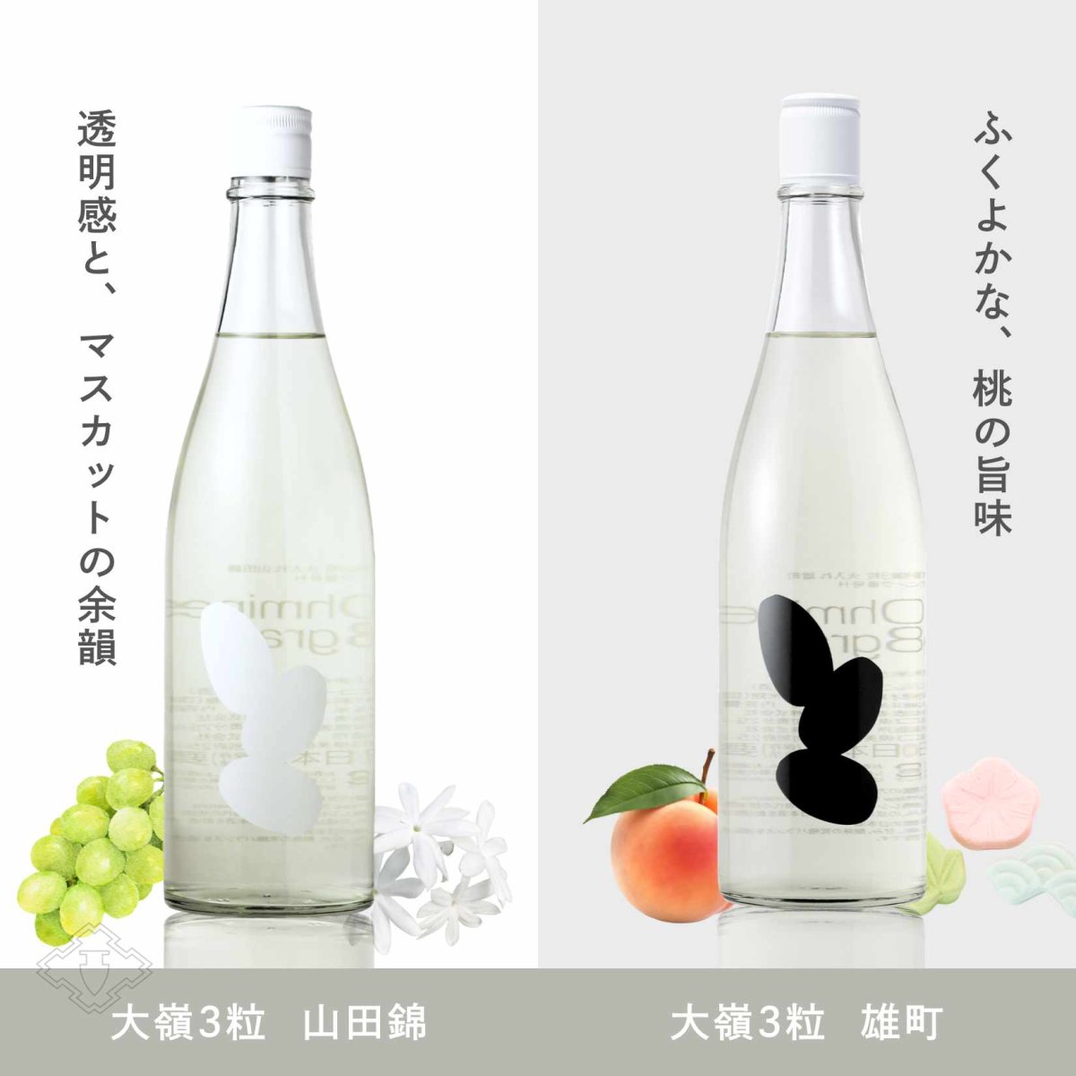 画像5: 大嶺3粒カジュアルセット  (日本酒 720ml 2本 Ohmine 3grain 山田錦 雄町) (5)