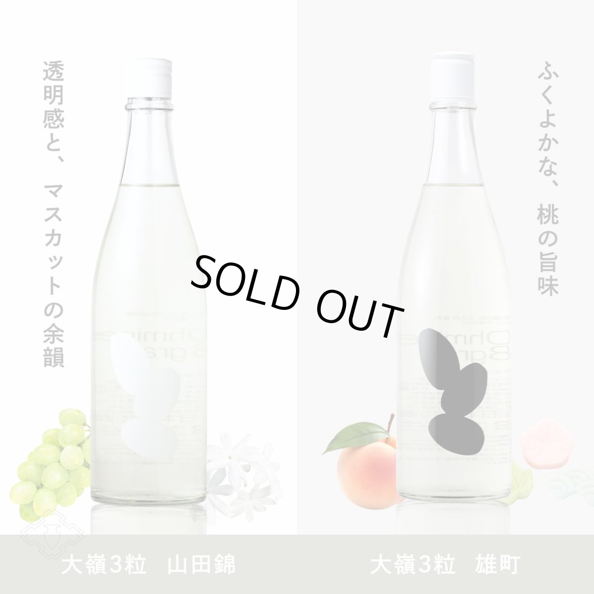 画像3: 大嶺3粒カジュアルセット ふろしき包み  (日本酒 720ml 2本 Ohmine 3grain 山田錦 雄町) (3)