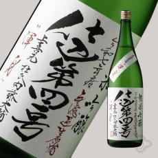 画像3: 上喜元 純米吟醸 仕込第41号 無濾過生原酒 渾身 1800ml（要冷蔵 日本酒 酒田酒造 じょうきげん） (3)