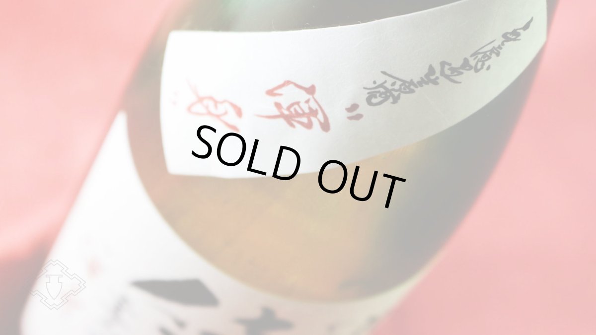 画像4: 上喜元 純米吟醸 仕込第41号 無濾過生原酒 渾身 1800ml（要冷蔵 日本酒 酒田酒造 じょうきげん） (4)