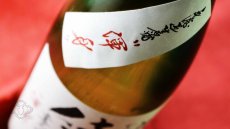 画像4: 上喜元 純米吟醸 仕込第41号 無濾過生原酒 渾身 1800ml（要冷蔵 日本酒 酒田酒造 じょうきげん） (4)