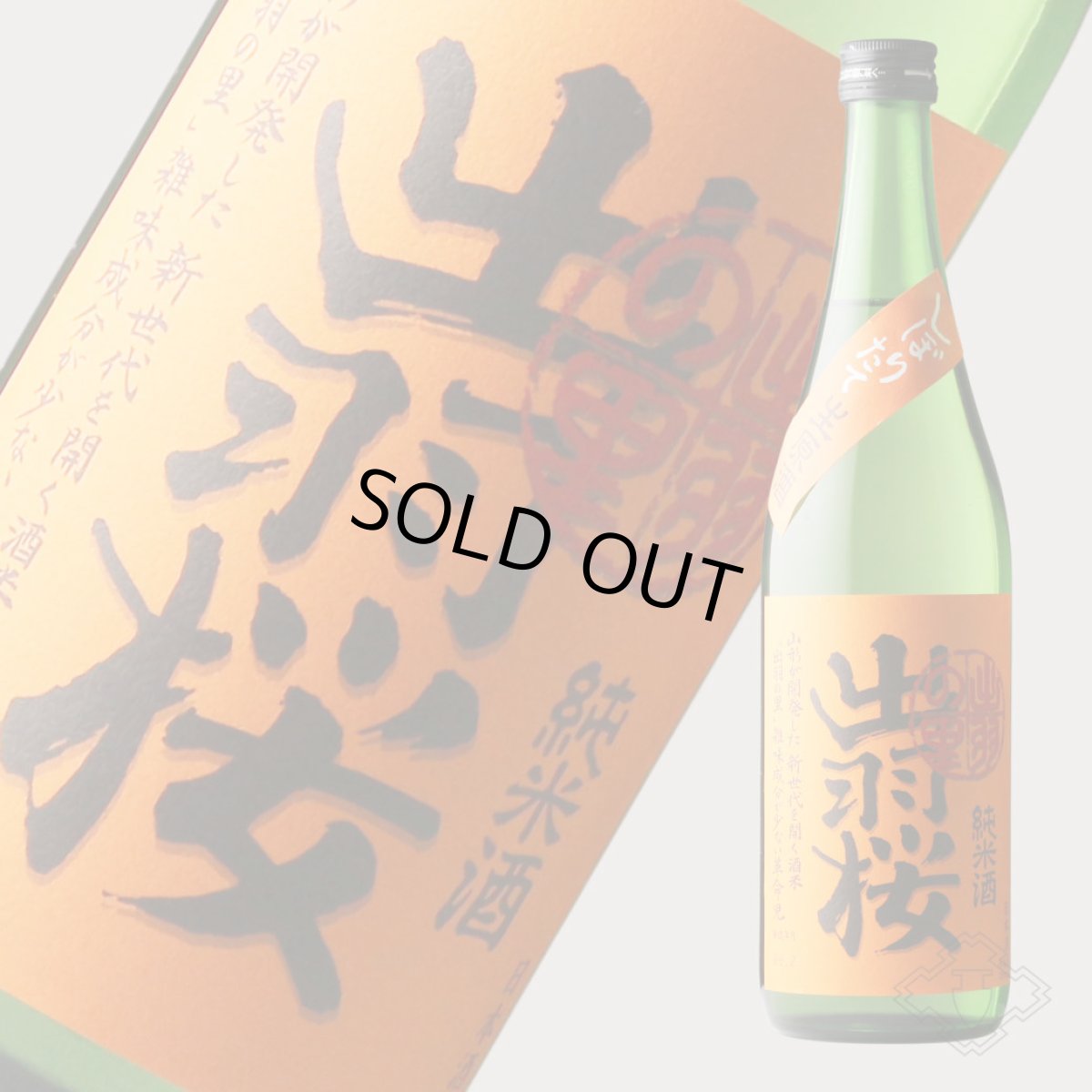 画像5: 出羽桜 しぼりたて生原酒 純米酒 出羽の里 720ml（日本酒 出羽桜酒造 でわざくら） (5)