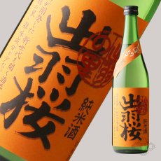 画像4: 出羽桜 しぼりたて生原酒 純米酒 出羽の里 720ml（日本酒 出羽桜酒造 でわざくら） (4)