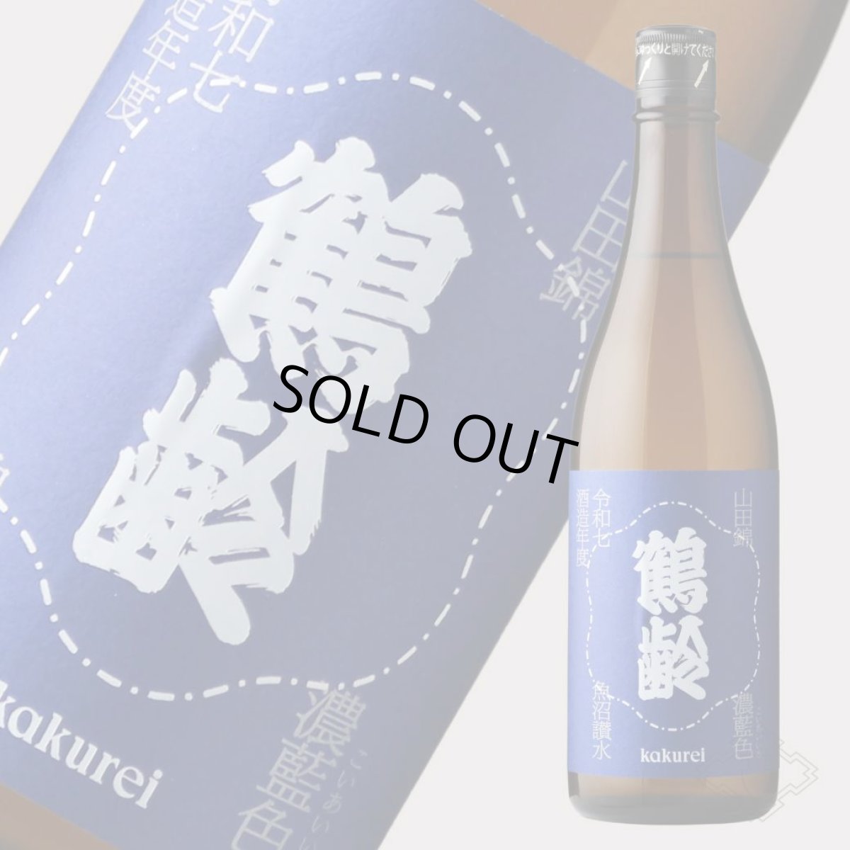 画像5: 鶴齢 濃藍色（こいあいいろ）生原酒 720ml （要冷蔵）（日本酒 青木酒造 かくれい） (5)