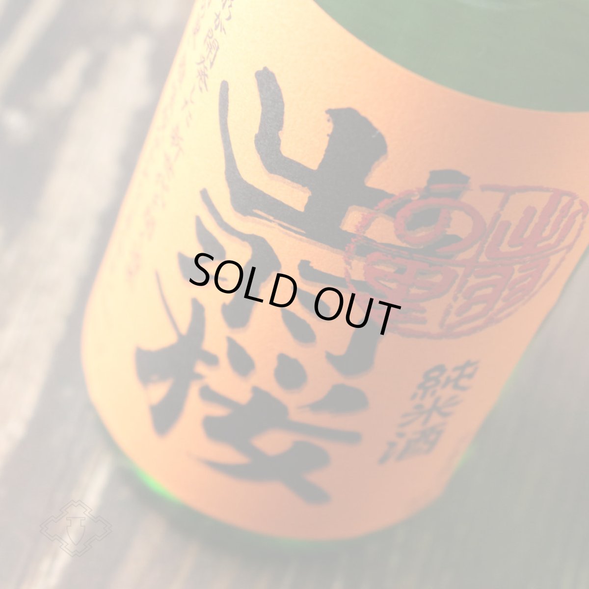 画像4: 出羽桜 しぼりたて生原酒 純米酒 出羽の里 720ml（日本酒 出羽桜酒造 でわざくら） (4)