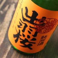 画像3: 出羽桜 しぼりたて生原酒 純米酒 出羽の里 720ml（日本酒 出羽桜酒造 でわざくら） (3)