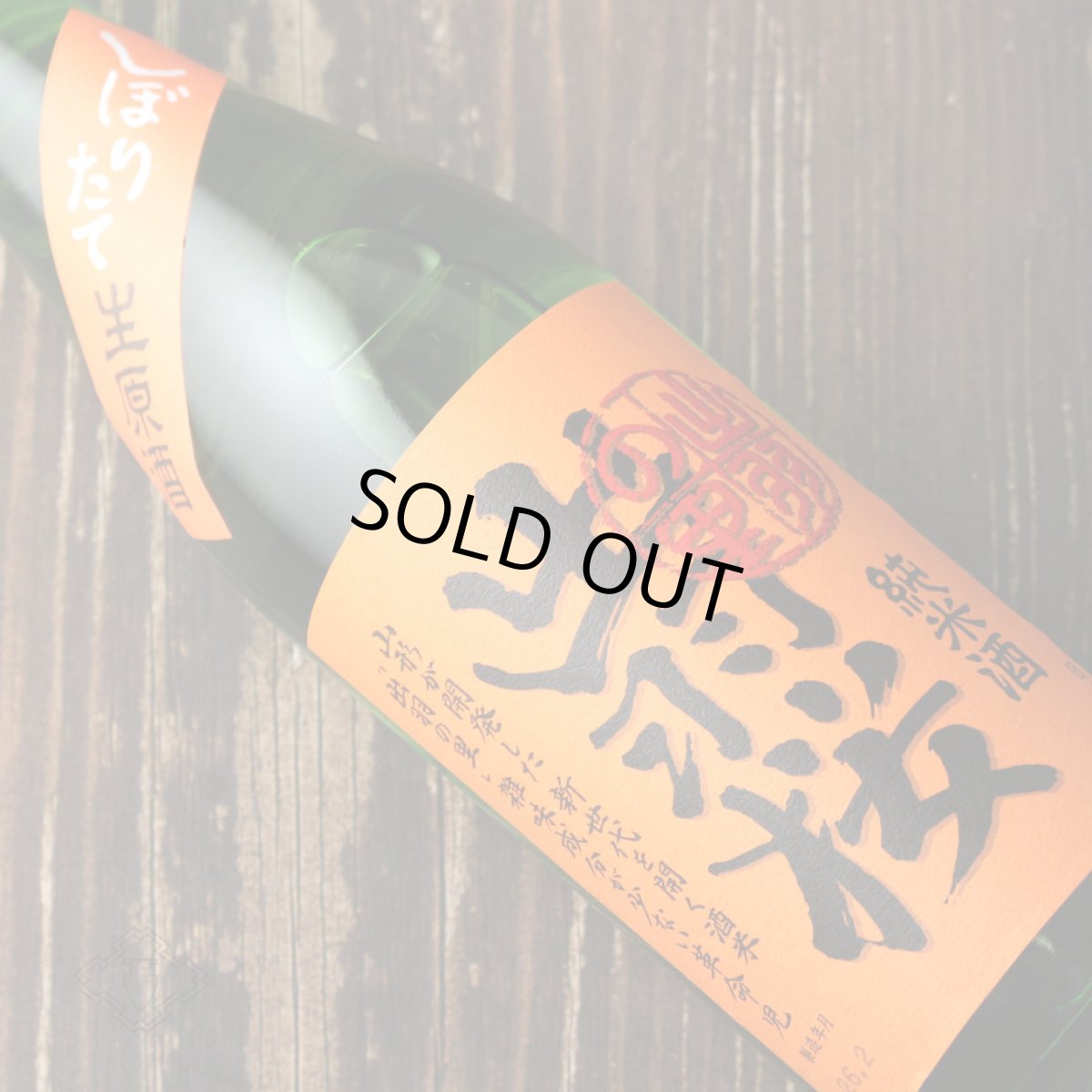 画像2: 出羽桜 しぼりたて生原酒 純米酒 出羽の里 720ml（日本酒 出羽桜酒造 でわざくら） (2)
