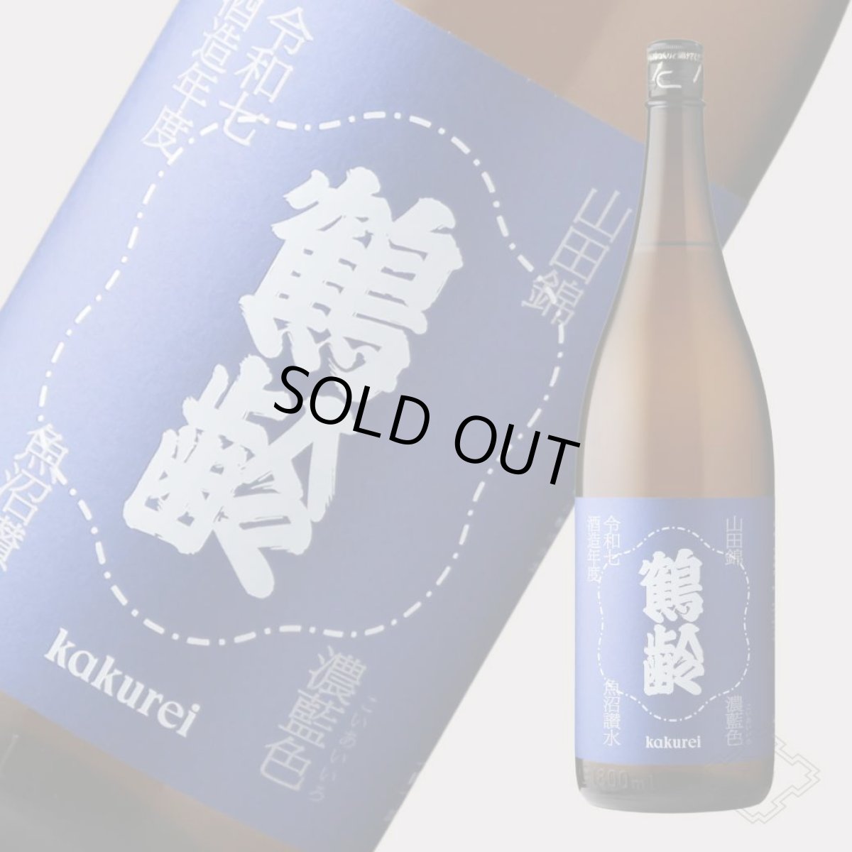 画像6: 鶴齢 濃藍色（こいあいいろ）生原酒 1800ml （要冷蔵）（日本酒 青木酒造 かくれい） (6)