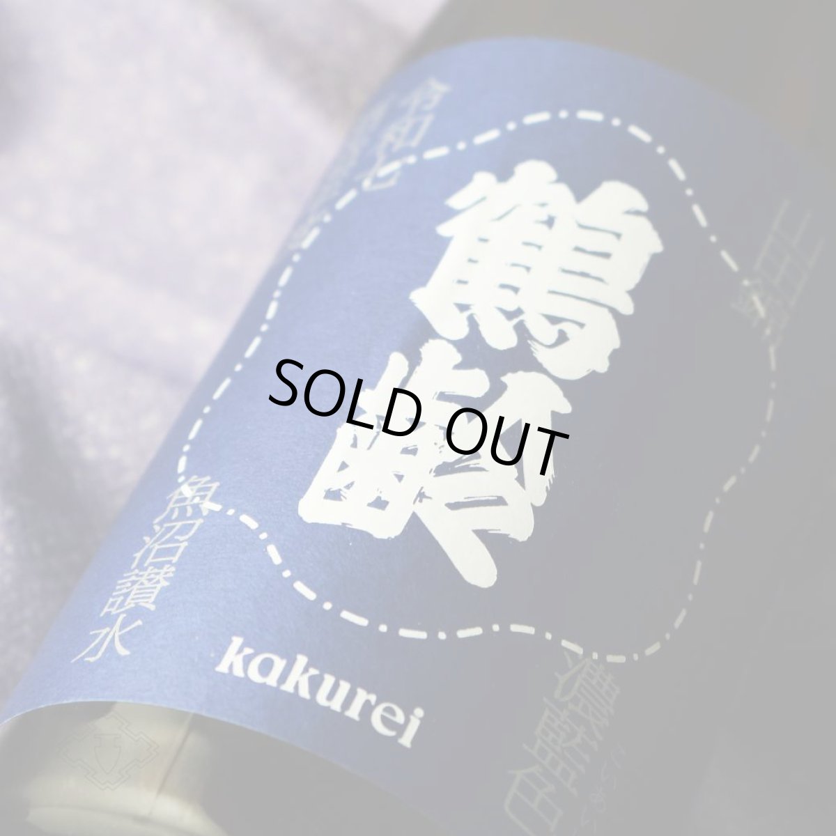 画像3: 鶴齢 濃藍色（こいあいいろ）生原酒 1800ml （要冷蔵）（日本酒 青木酒造 かくれい） (3)