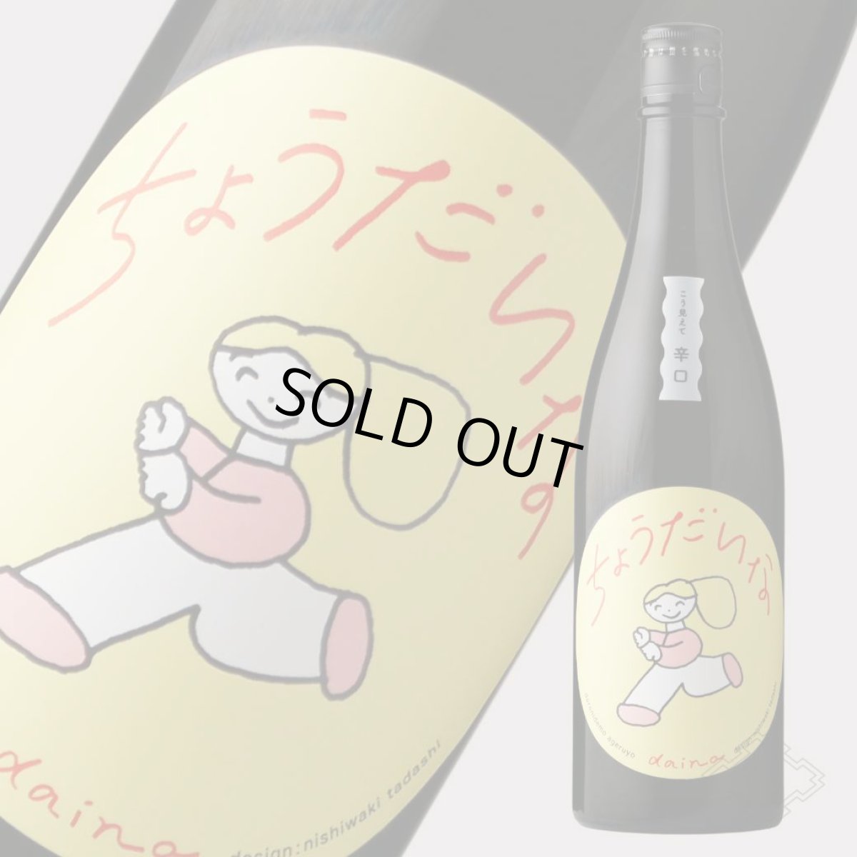 画像4: 大那 辛口ちょうだいな 純米吟醸しぼりたて生 720ml（要冷蔵）（日本酒 菊の里酒造 だいな） (4)