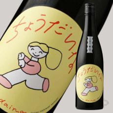 画像4: 大那 辛口ちょうだいな 純米吟醸しぼりたて生 720ml（要冷蔵）（日本酒 菊の里酒造 だいな） (4)