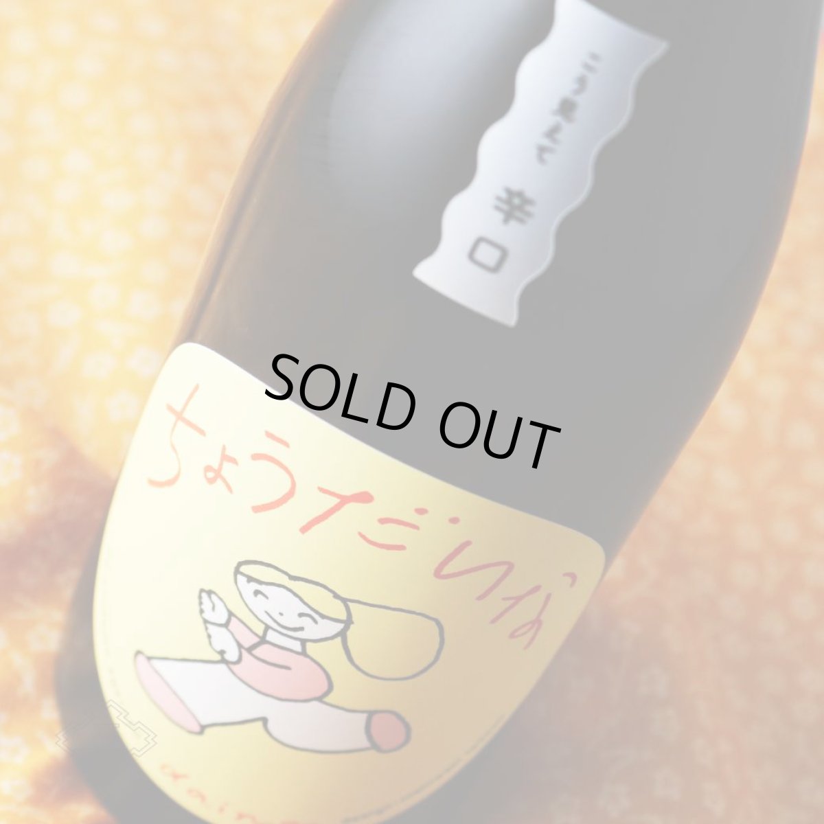 画像3: 大那 辛口ちょうだいな 純米吟醸しぼりたて生 720ml（要冷蔵）（日本酒 菊の里酒造 だいな） (3)