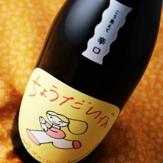 画像3: 大那 辛口ちょうだいな 純米吟醸しぼりたて生 720ml（要冷蔵）（日本酒 菊の里酒造 だいな） (3)