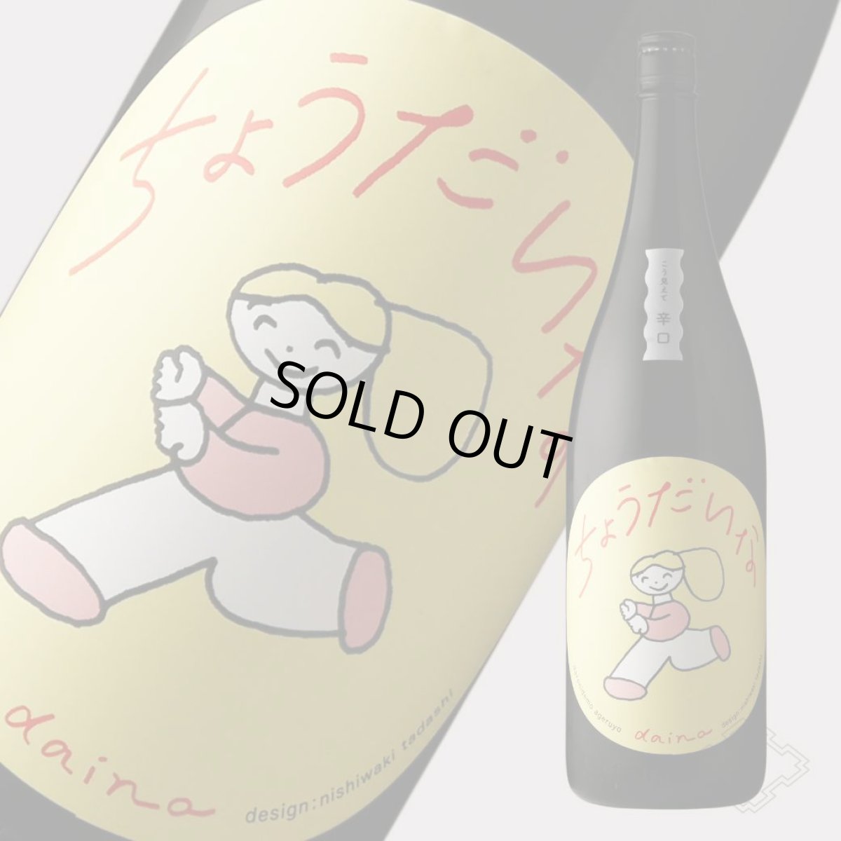 画像2: 大那 辛口ちょうだいな 純米吟醸しぼりたて生 1800ml（要冷蔵）（日本酒 菊の里酒造 だいな） (2)