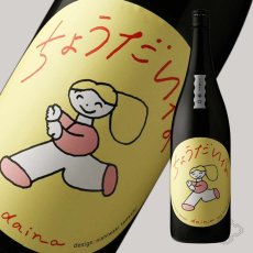画像2: 大那 辛口ちょうだいな 純米吟醸しぼりたて生 1800ml（要冷蔵）（日本酒 菊の里酒造 だいな） (2)