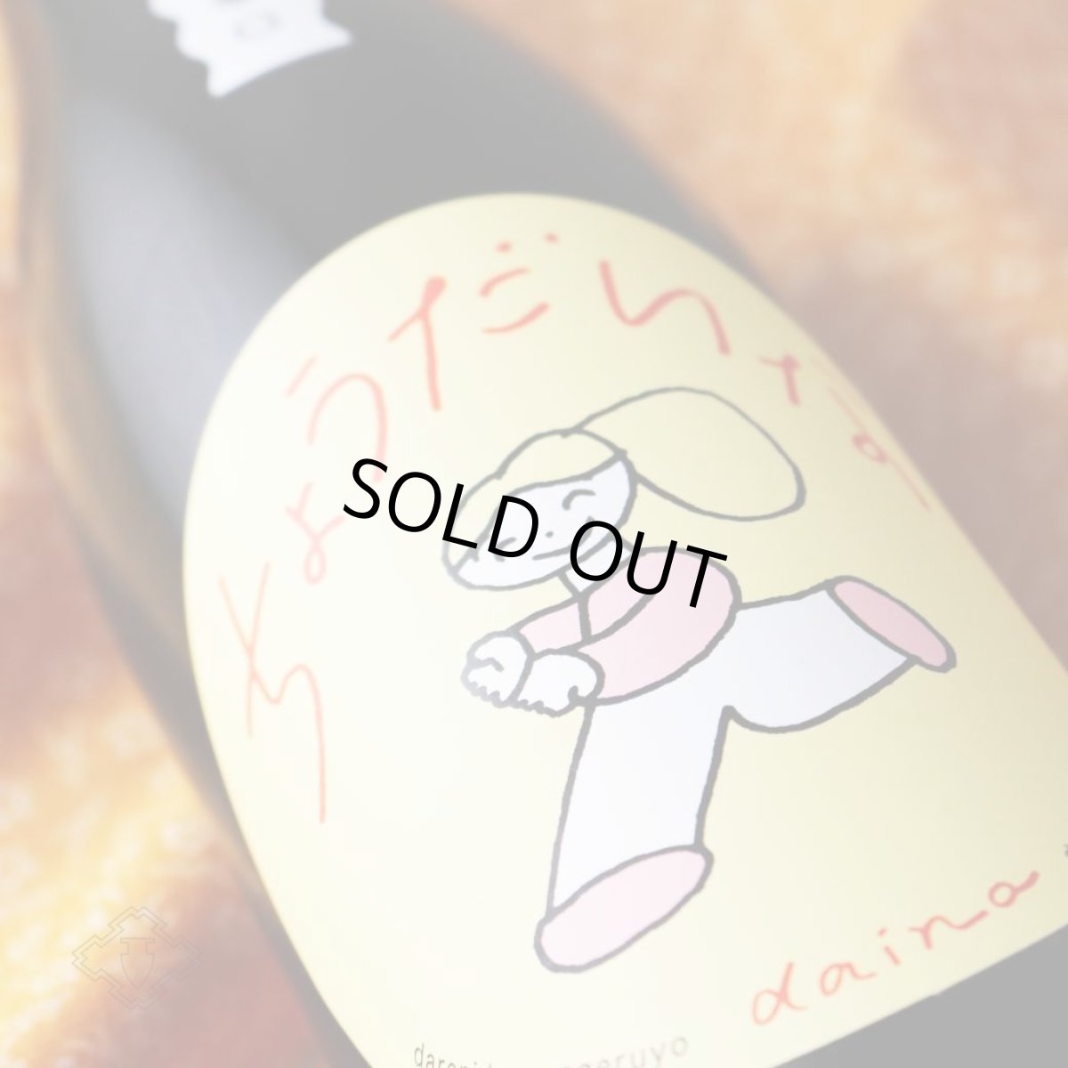 画像2: 大那 辛口ちょうだいな 純米吟醸しぼりたて生 720ml（要冷蔵）（日本酒 菊の里酒造 だいな） (2)