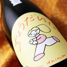 画像2: 大那 辛口ちょうだいな 純米吟醸しぼりたて生 720ml（要冷蔵）（日本酒 菊の里酒造 だいな） (2)