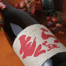 画像1: 赤もぐら （芋焼酎 さつま無双） (1)