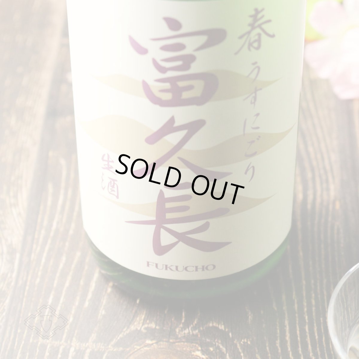画像1: 富久長 純米吟醸 春 うすにごり 生酒 720ml（日本酒 今田酒造本店 ふくちょう）(要冷蔵) (1)