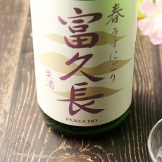 画像1: 富久長 純米吟醸 春 うすにごり 生酒 720ml（日本酒 今田酒造本店 ふくちょう）(要冷蔵) (1)