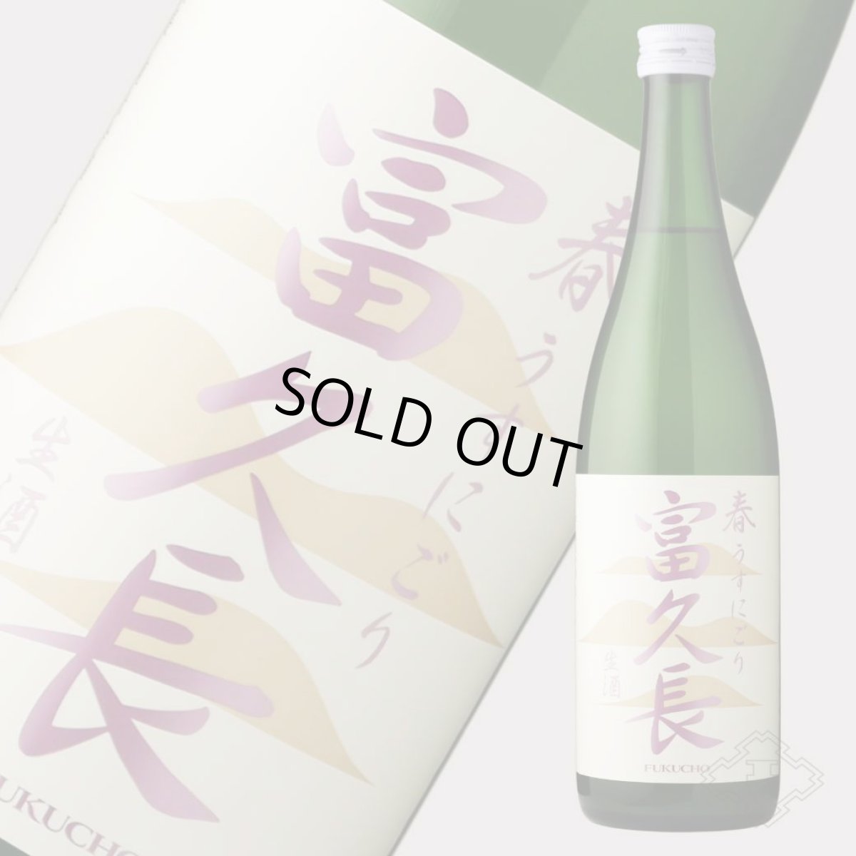 画像3: 富久長 純米吟醸 春 うすにごり 生酒 720ml（日本酒 今田酒造本店 ふくちょう）(要冷蔵) (3)