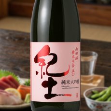 画像1: 紀土 純米大吟醸　（日本酒  平和酒造 和歌山） (1)