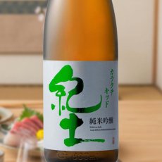 画像1: 紀土 純米吟醸 カラクチキッド　（日本酒  平和酒造 和歌山） (1)