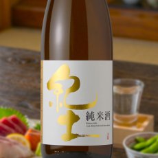画像1: 紀土 純米酒　（日本酒  平和酒造 和歌山） (1)