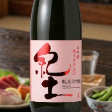 画像1: 紀土 純米大吟醸　（日本酒  平和酒造 和歌山） (1)