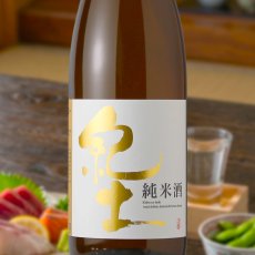 画像1: 紀土 純米酒　（日本酒  平和酒造 和歌山） (1)