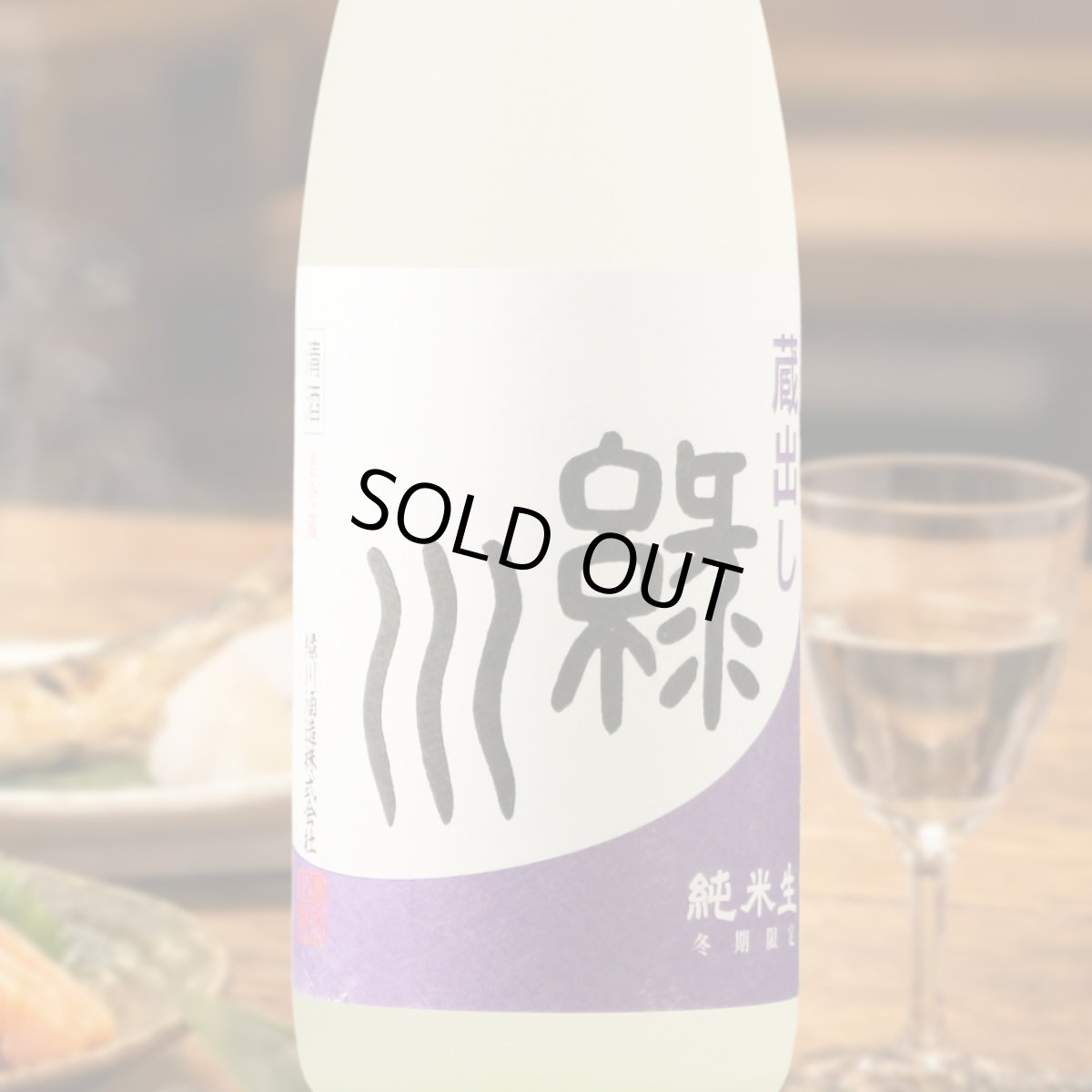 画像1: 緑川 蔵出し 純米生 720ml (1)