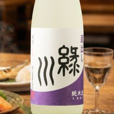 画像1: 緑川 蔵出し 純米生 720ml (1)