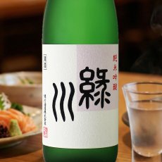 画像1: 緑川 純米吟醸 (1)