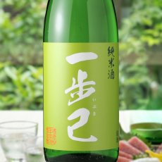 画像1: 一歩己 純米原酒 (1)