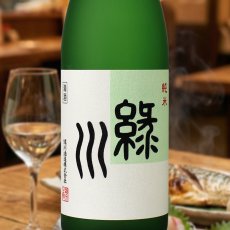 画像1: 緑川 純米 (1)