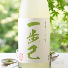 画像1: 一歩己 純米うすにごり 生酒 (1)