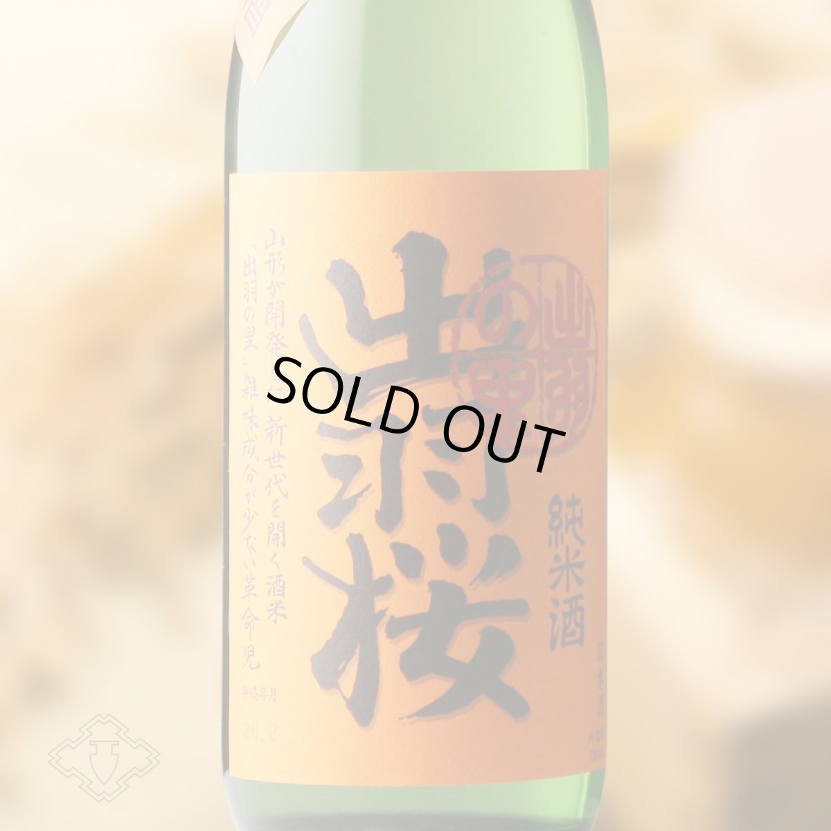 画像1: 出羽桜 しぼりたて生原酒 純米酒 出羽の里 720ml（日本酒 出羽桜酒造 でわざくら） (1)
