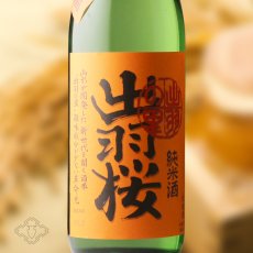 画像1: 出羽桜 しぼりたて生原酒 純米酒 出羽の里 720ml（日本酒 出羽桜酒造 でわざくら） (1)